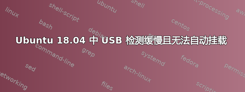 Ubuntu 18.04 中 USB 检测缓慢且无法自动挂载