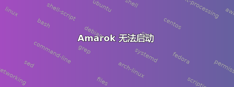 Amarok 无法启动