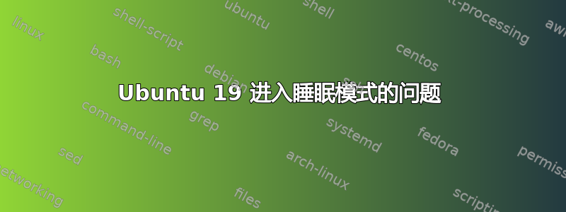 Ubuntu 19 进入睡眠模式的问题