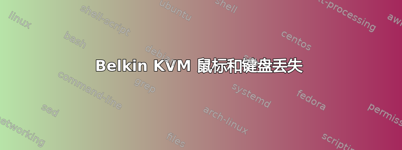 Belkin KVM 鼠标和键盘丢失