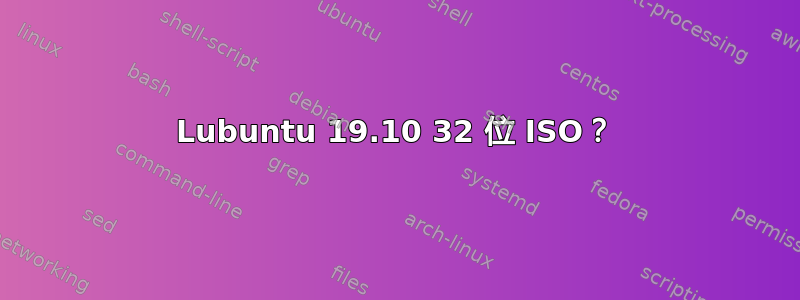 Lubuntu 19.10 32 位 ISO？