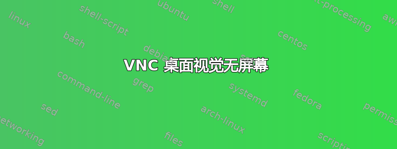 VNC 桌面视觉无屏幕