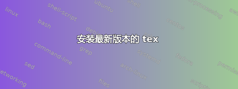 安装最新版本的 tex