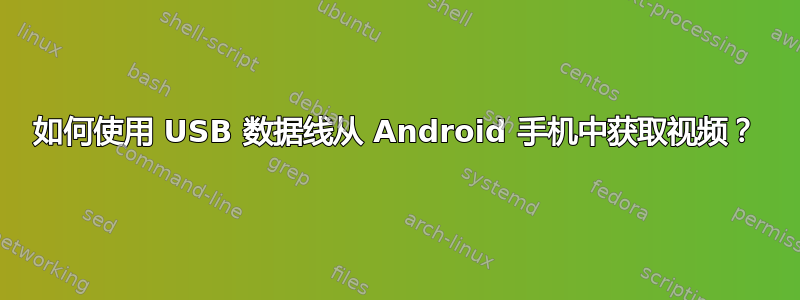 如何使用 USB 数据线从 Android 手机中获取视频？