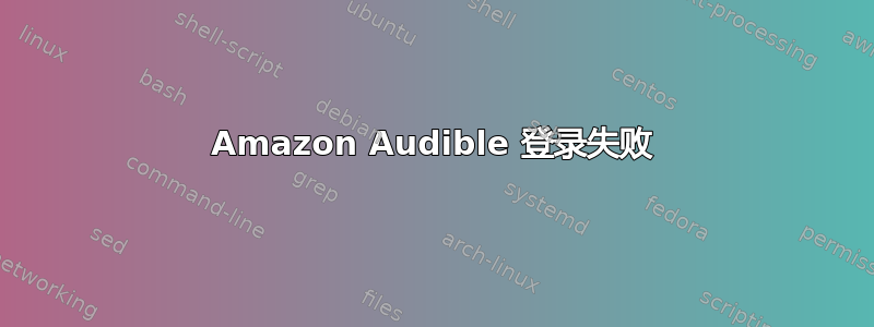 Amazon Audible 登录失败