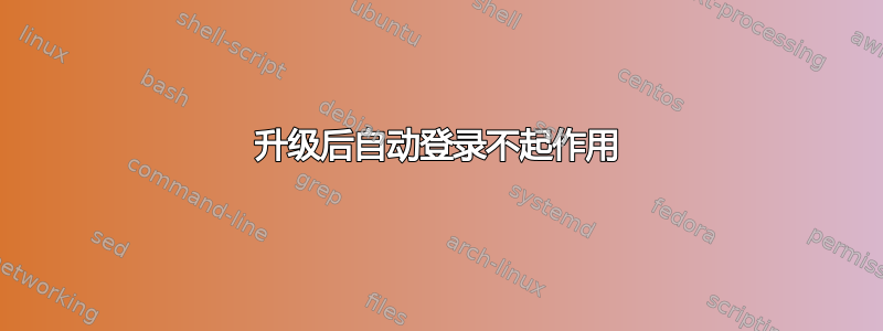 升级后自动登录不起作用