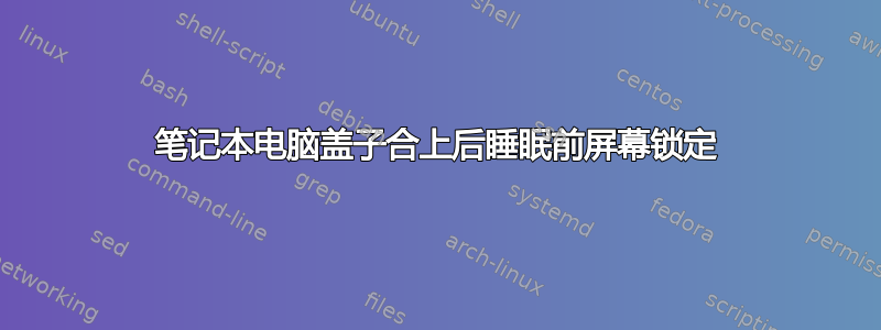 笔记本电脑盖子合上后睡眠前屏幕锁定