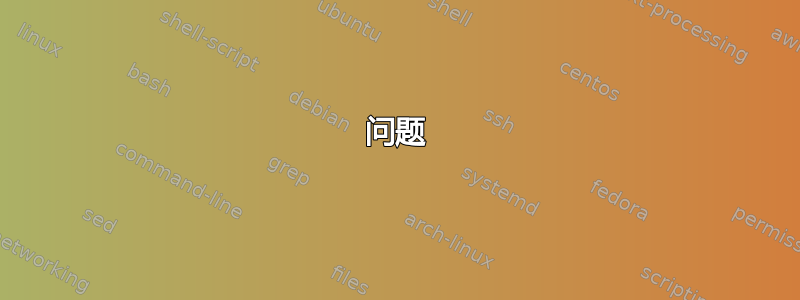 问题