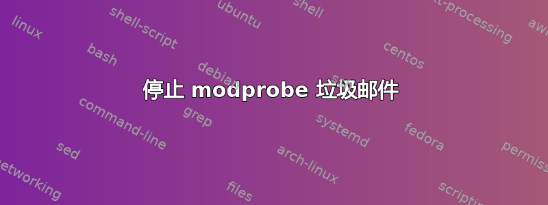 停止 modprobe 垃圾邮件