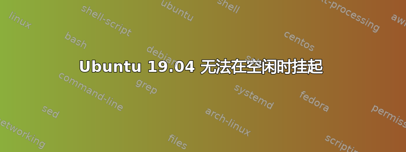 Ubuntu 19.04 无法在空闲时挂起