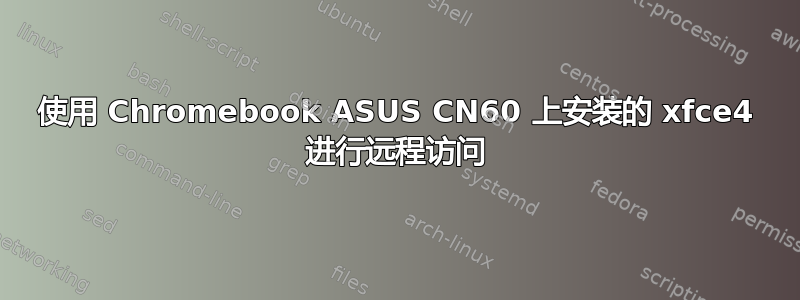 使用 Chromebook ASUS CN60 上安装的 xfce4 进行远程访问