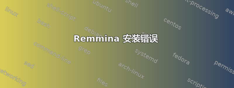 Remmina 安装错误