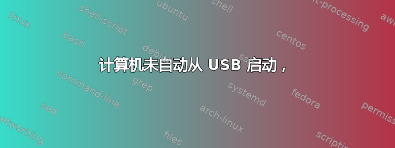 计算机未自动从 USB 启动，