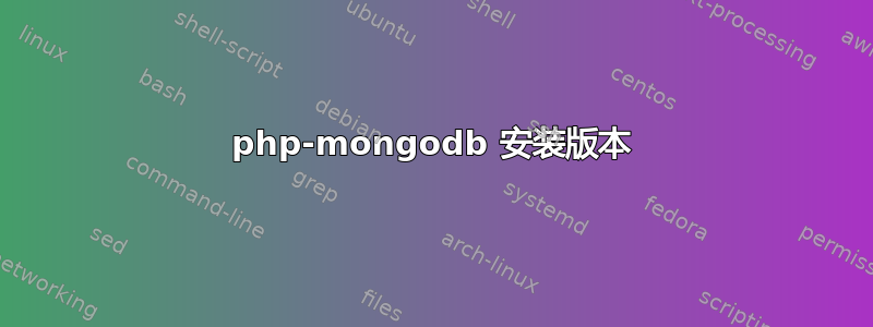 php-mongodb 安装版本