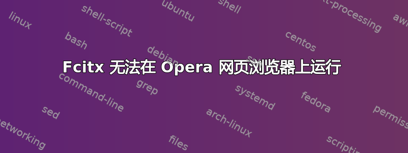 Fcitx 无法在 Opera 网页浏览器上运行
