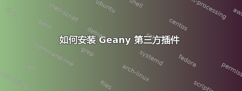 如何安装 Geany 第三方插件