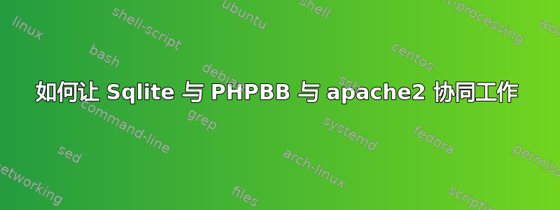 如何让 Sqlite 与 PHPBB 与 apache2 协同工作