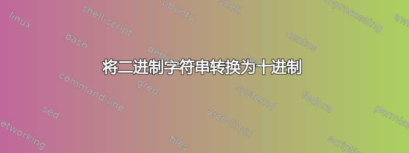 将二进制字符串转换为十进制