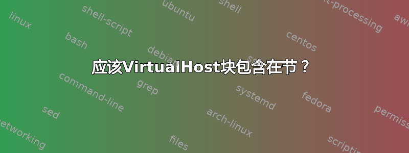 应该VirtualHost块包含在节？