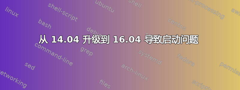 从 14.04 升级到 16.04 导致启动问题