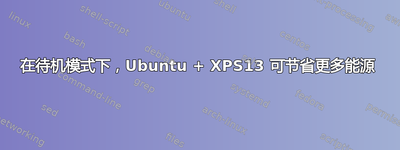 在待机模式下，Ubuntu + XPS13 可节省更多能源