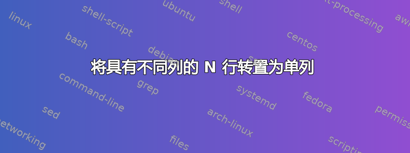 将具有不同列的 N 行转置为单列