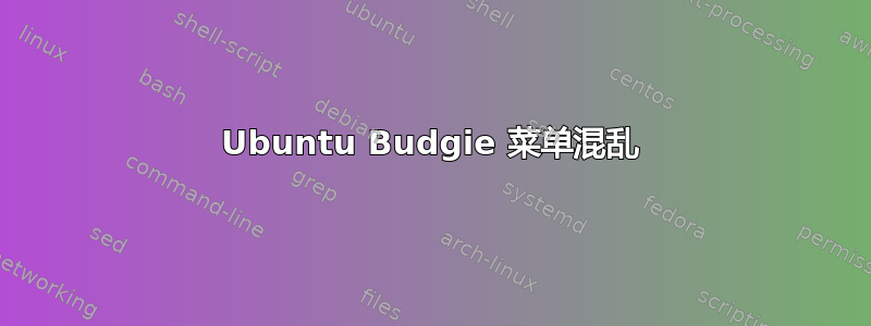 Ubuntu Budgie 菜单混乱