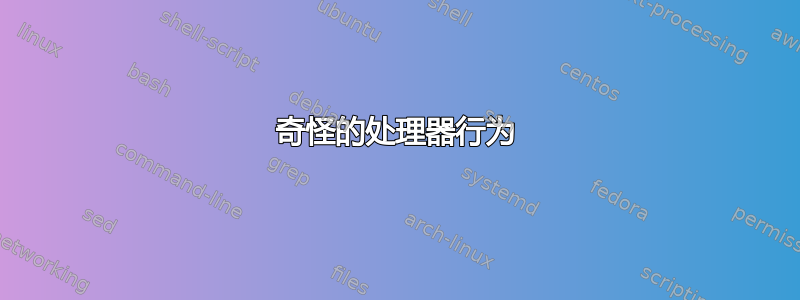 奇怪的处理器行为