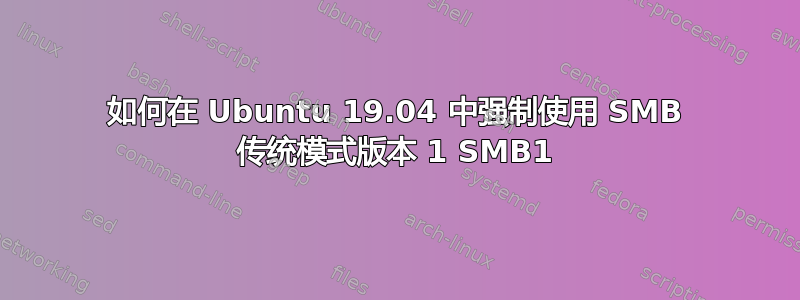 如何在 Ubuntu 19.04 中强制使用 SMB 传统模式版本 1 SMB1