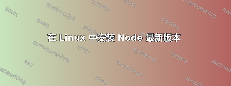 在 Linux 中安装 Node 最新版本