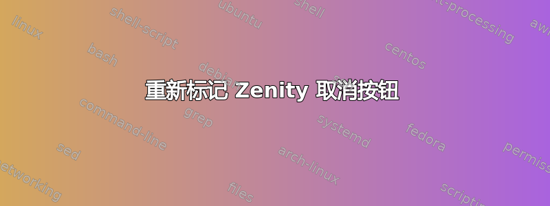 重新标记 Zenity 取消按钮