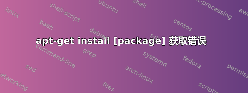 apt-get install [package] 获取错误 