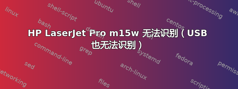 HP LaserJet Pro m15w 无法识别（USB 也无法识别）