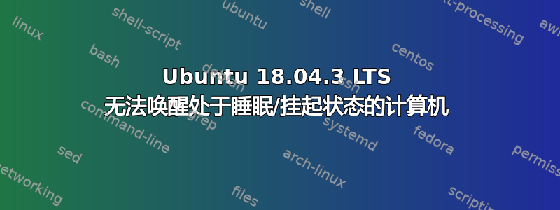 Ubuntu 18.04.3 LTS 无法唤醒处于睡眠/挂起状态的计算机