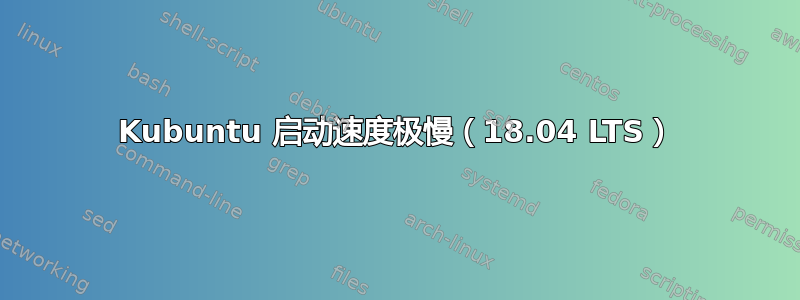 Kubuntu 启动速度极慢（18.04 LTS）