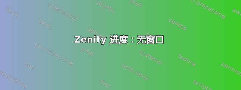 Zenity 进度：无窗口