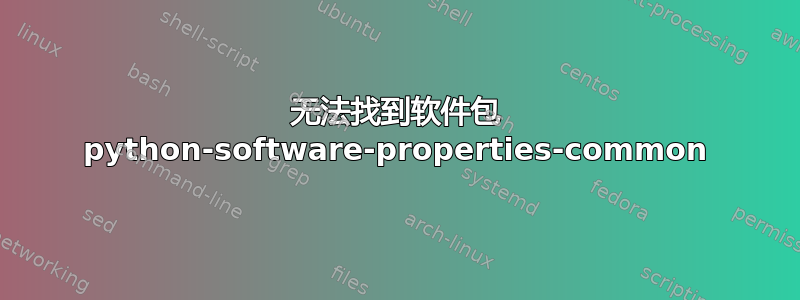 无法找到软件包 python-software-properties-common