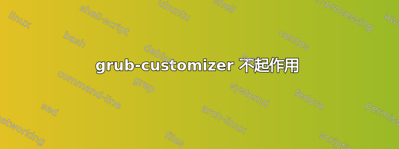 grub-customizer 不起作用