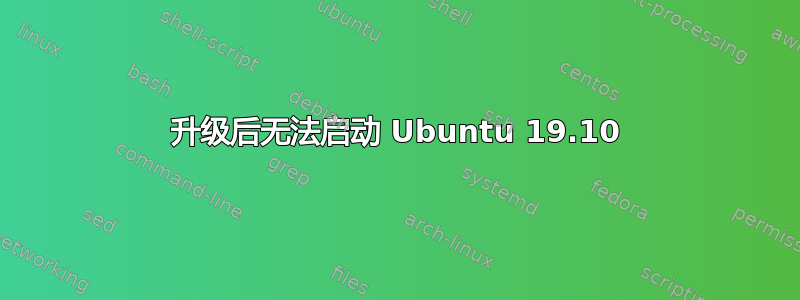 升级后无法启动 Ubuntu 19.10