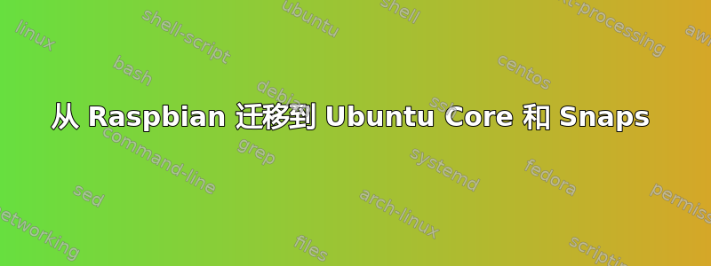 从 Raspbian 迁移到 Ubuntu Core 和 Snaps