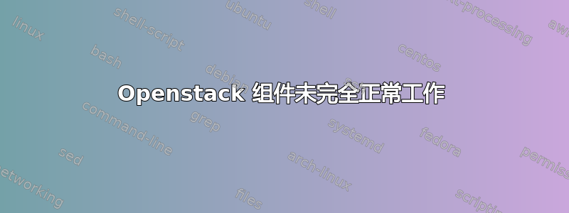 Openstack 组件未完全正常工作