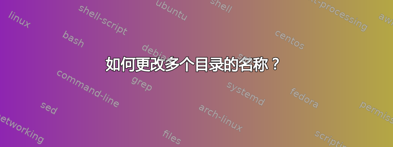 如何更改多个目录的名称？