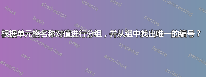 根据单元格名称对值进行分组，并从组中找出唯一的编号？