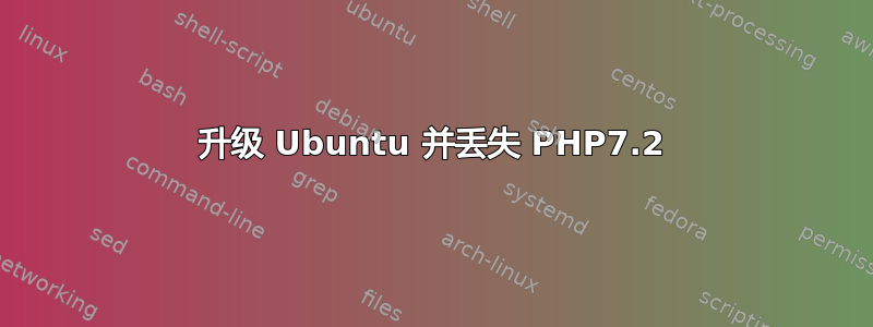 升级 Ubuntu 并丢失 PHP7.2