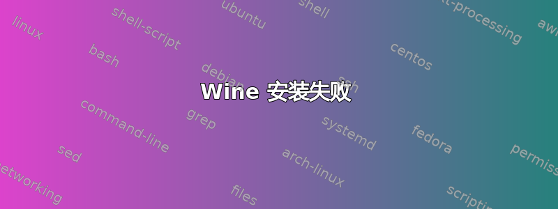 Wine 安装失败