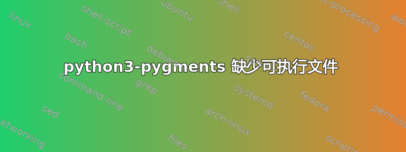 python3-pygments 缺少可执行文件