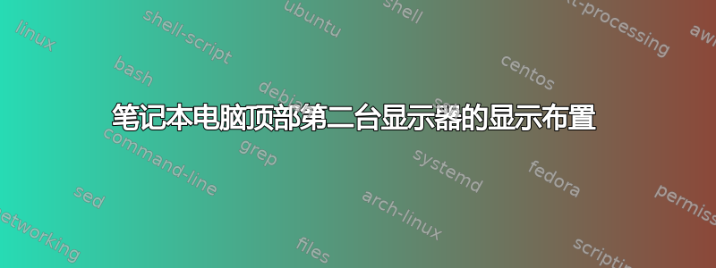 笔记本电脑顶部第二台显示器的显示布置