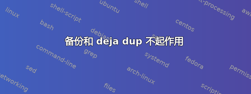 备份和 deja dup 不起作用