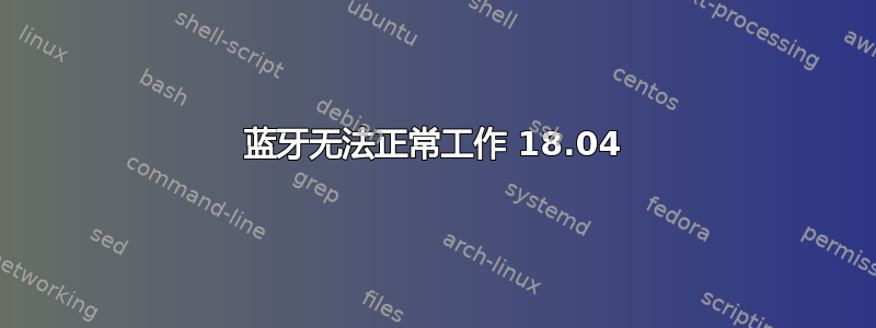 蓝牙无法正常工作 18.04