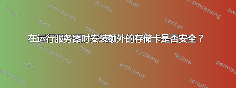 在运行服务器时安装额外的存储卡是否安全？